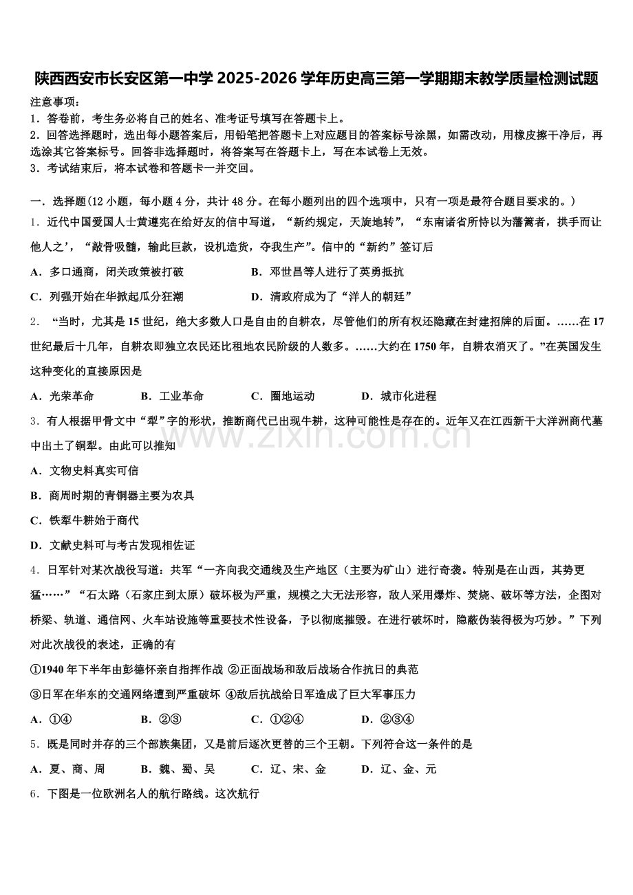 陕西西安市长安区第一中学2025-2026学年历史高三第一学期期末教学质量检测试题.doc_第1页