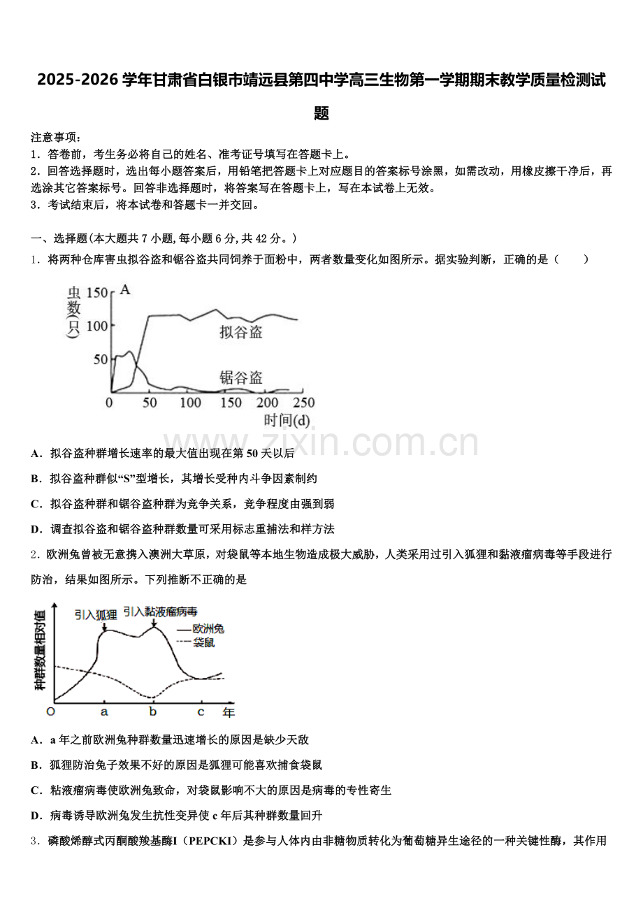 2025-2026学年甘肃省白银市靖远县第四中学高三生物第一学期期末教学质量检测试题.doc_第1页