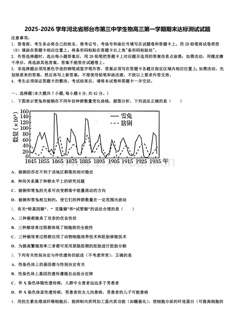 2025-2026学年河北省邢台市第三中学生物高三第一学期期末达标测试试题.doc_第1页