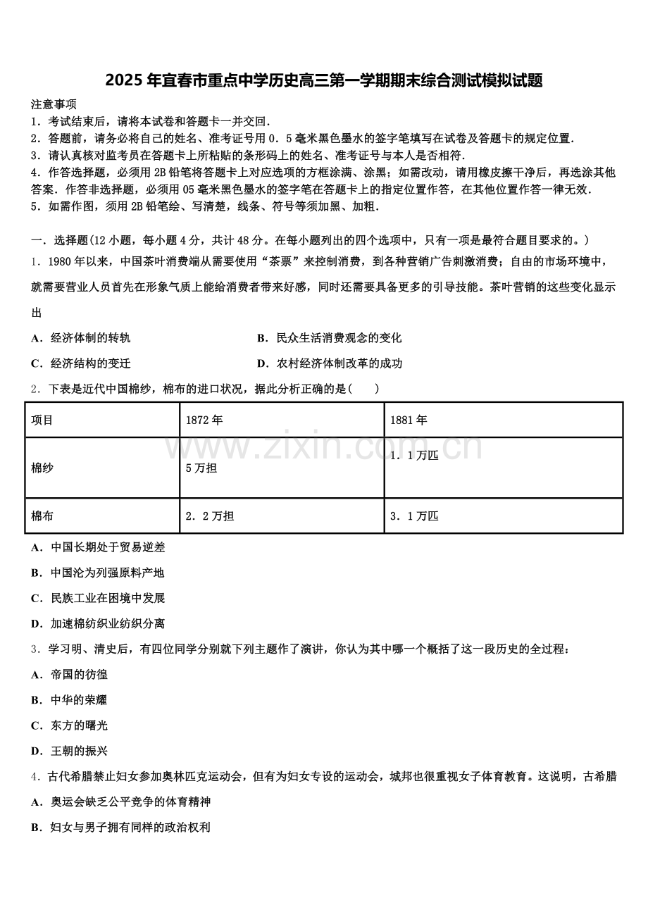 2025年宜春市重点中学历史高三第一学期期末综合测试模拟试题.doc_第1页