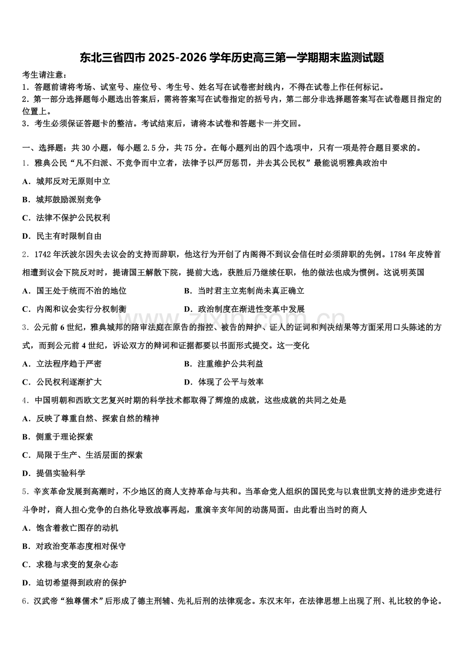 东北三省四市2025-2026学年历史高三第一学期期末监测试题.doc_第1页