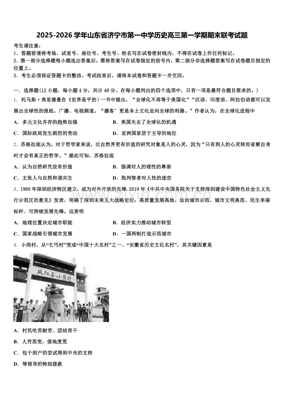 2025-2026学年山东省济宁市第一中学历史高三第一学期期末联考试题.doc_第1页