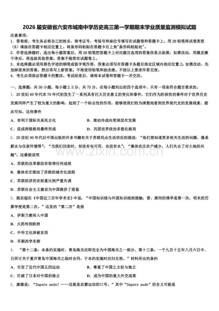 2026届安徽省六安市城南中学历史高三第一学期期末学业质量监测模拟试题.doc_第1页