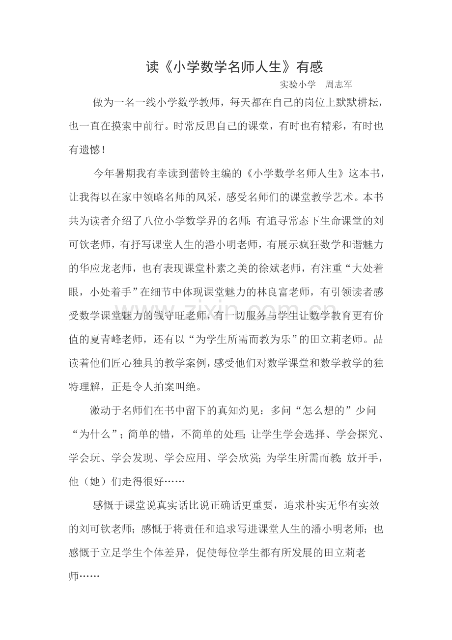 读《小学数学名师人生》有感.doc_第1页