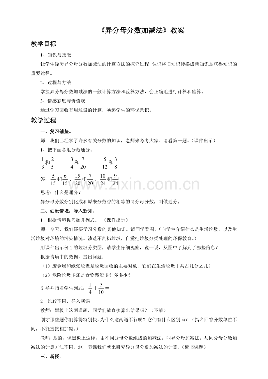 《异分母分数加减法》教案.docx_第1页