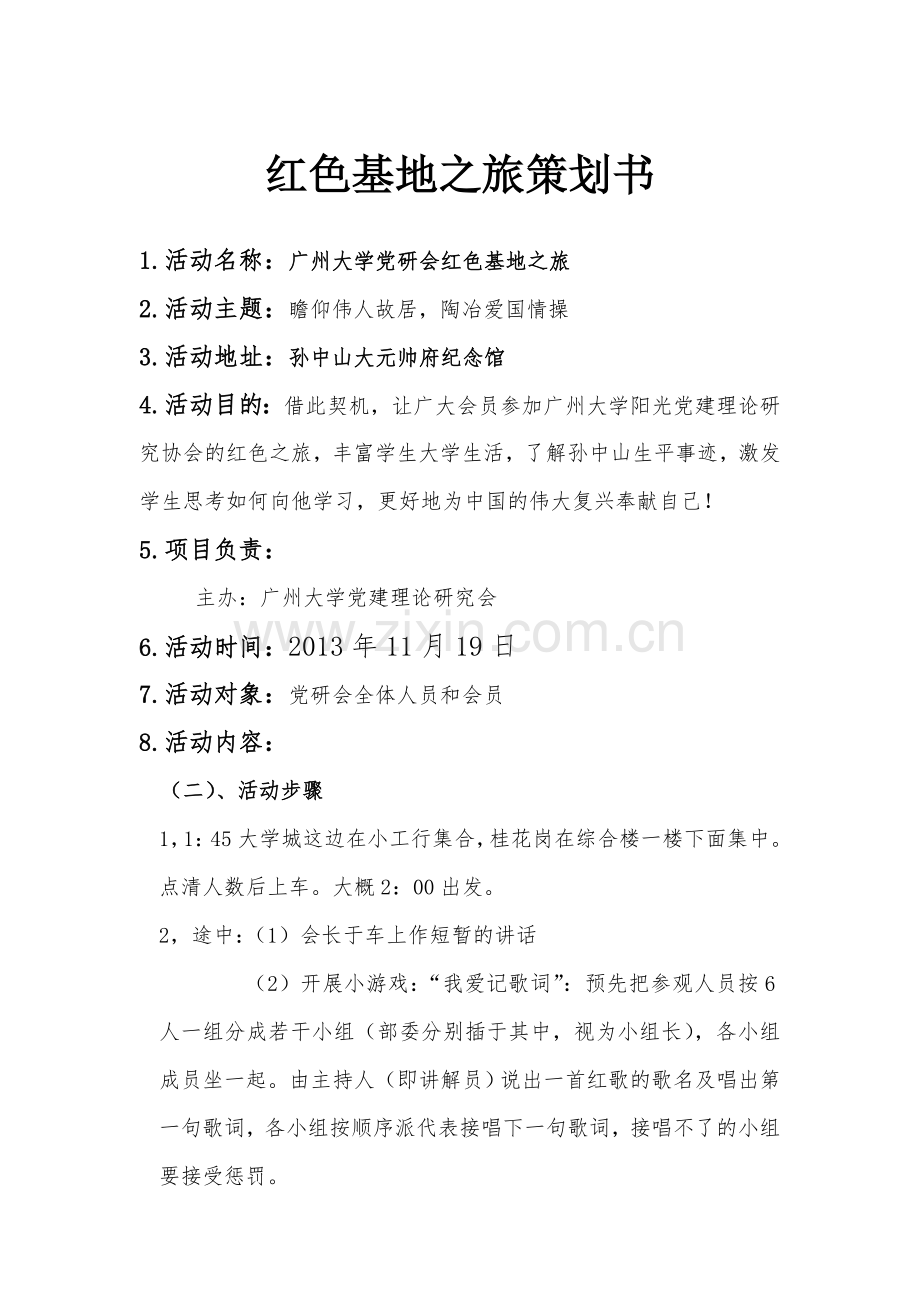 红色基地之旅策划书.doc_第1页