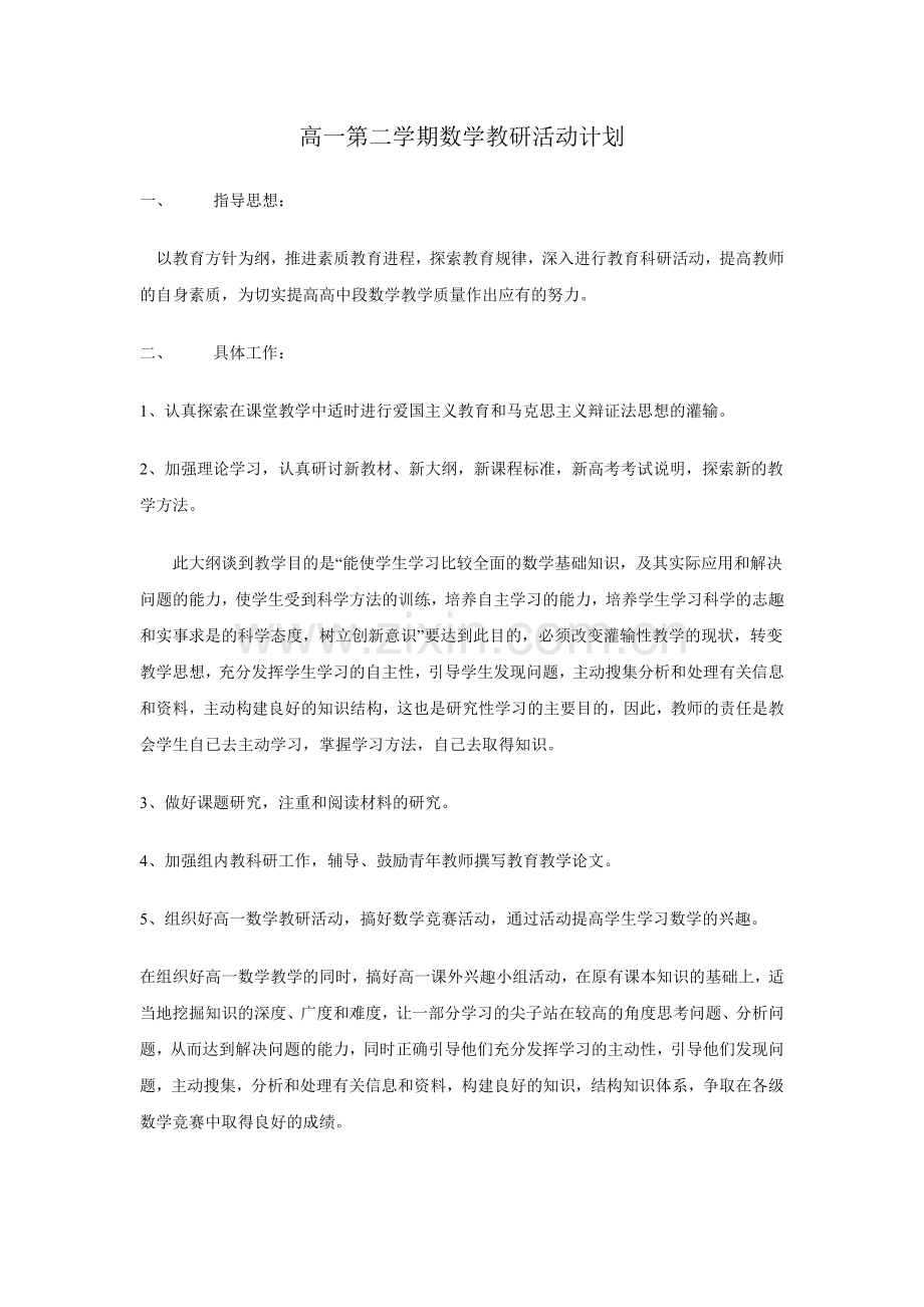 高一第二学期数学教研活动计划.doc_第1页