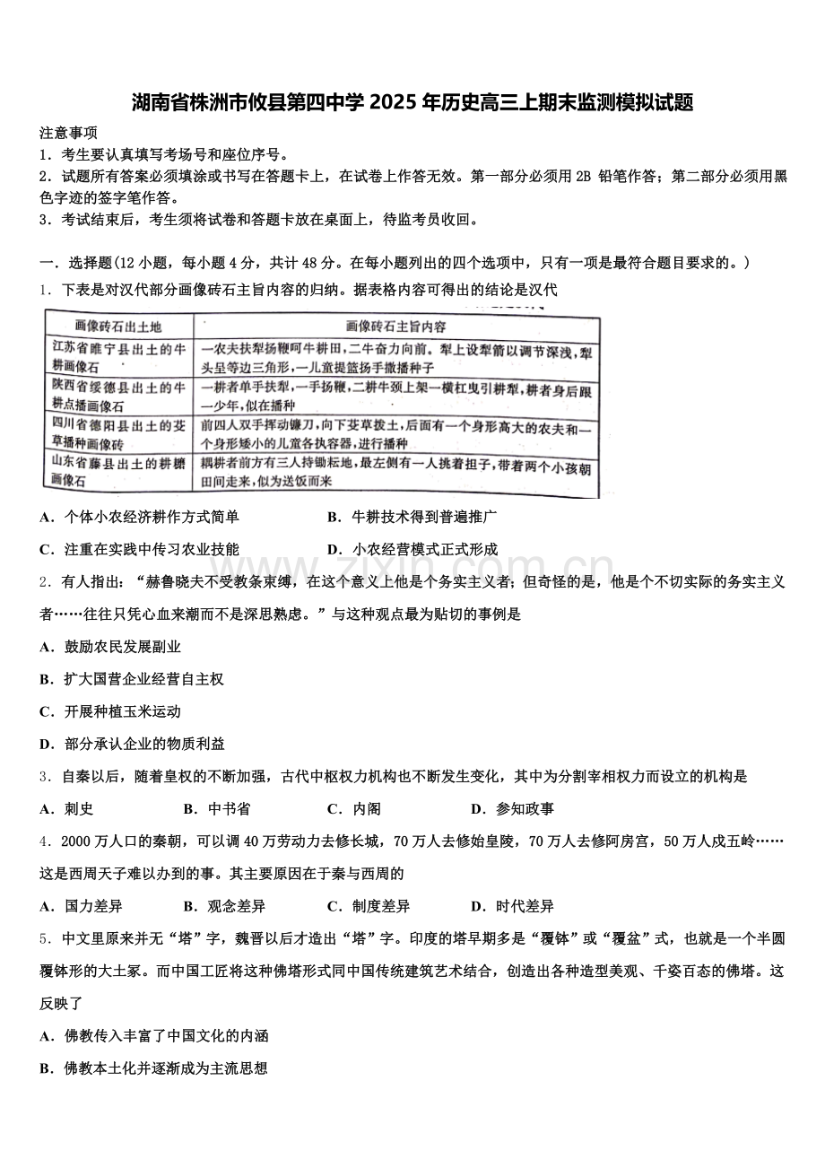 湖南省株洲市攸县第四中学2025年历史高三上期末监测模拟试题.doc_第1页