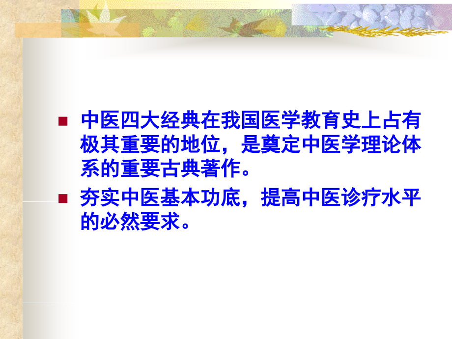 中医经典学习资料.ppt_第2页