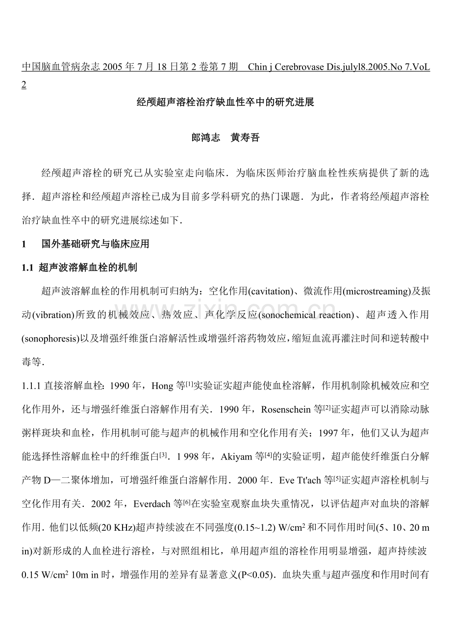 经颅超声溶栓治疗缺血性卒中的研究进展.doc_第1页