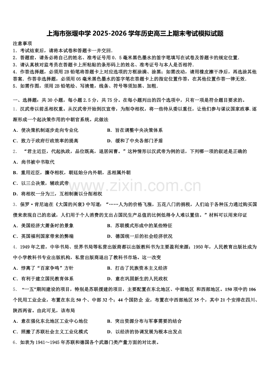 上海市张堰中学2025-2026学年历史高三上期末考试模拟试题.doc_第1页
