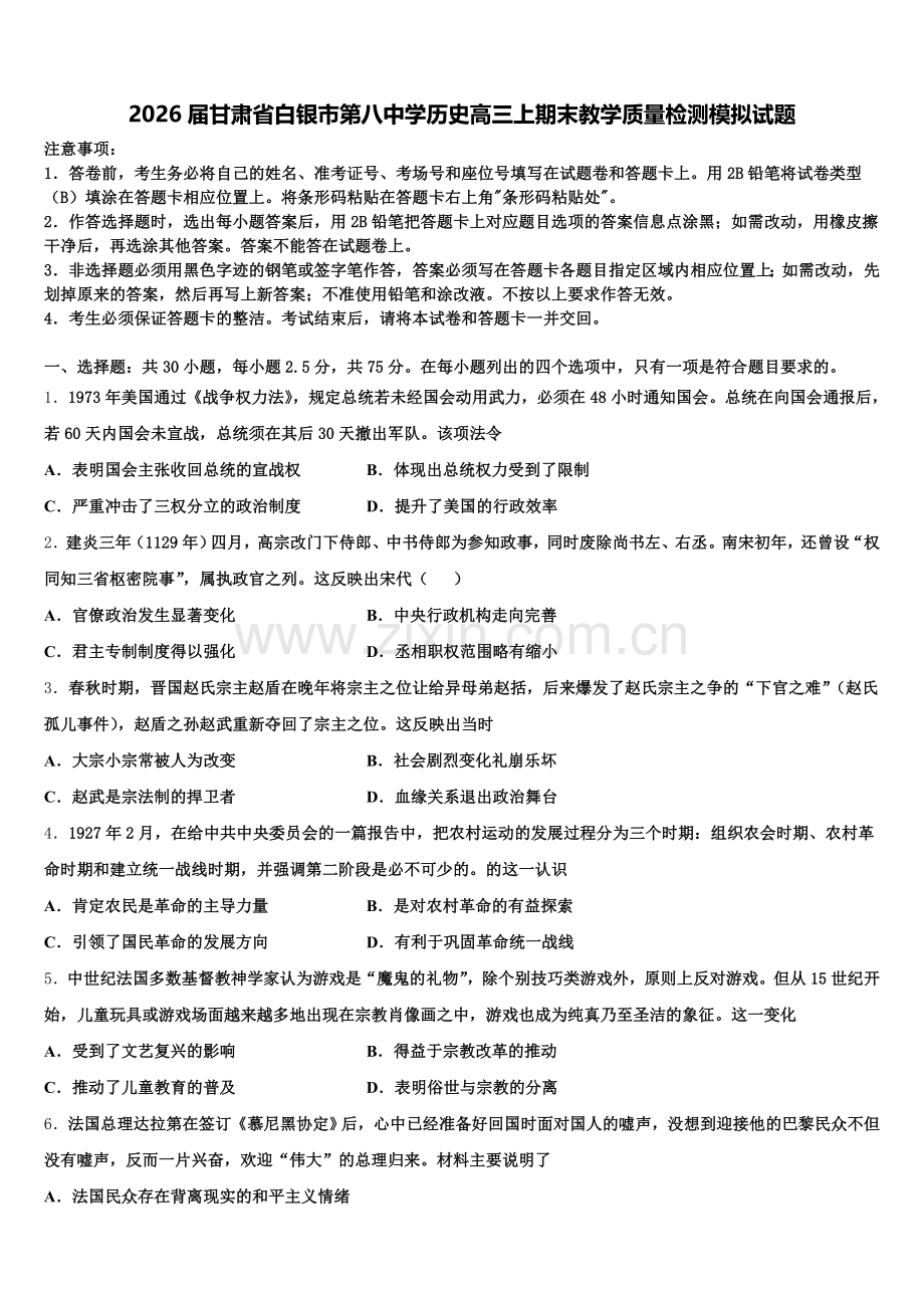 2026届甘肃省白银市第八中学历史高三上期末教学质量检测模拟试题.doc_第1页