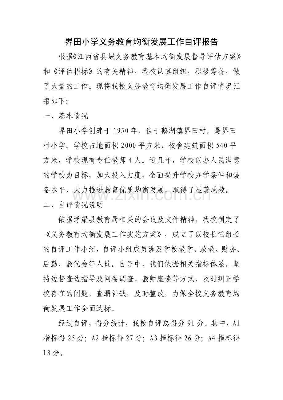 界田小学义务教育均衡发展工作自评报告.docx_第1页