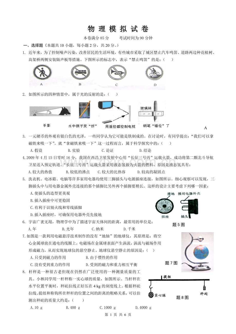 2010淮安市淮阴区九年级中考物理模拟试卷二.doc_第1页