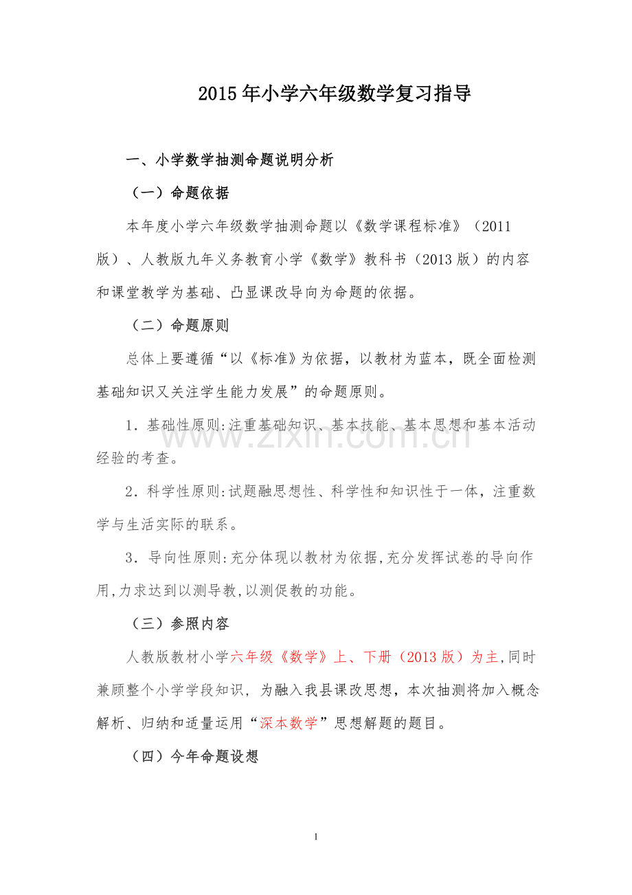 2015年小学六年级数学复习指导.doc_第1页