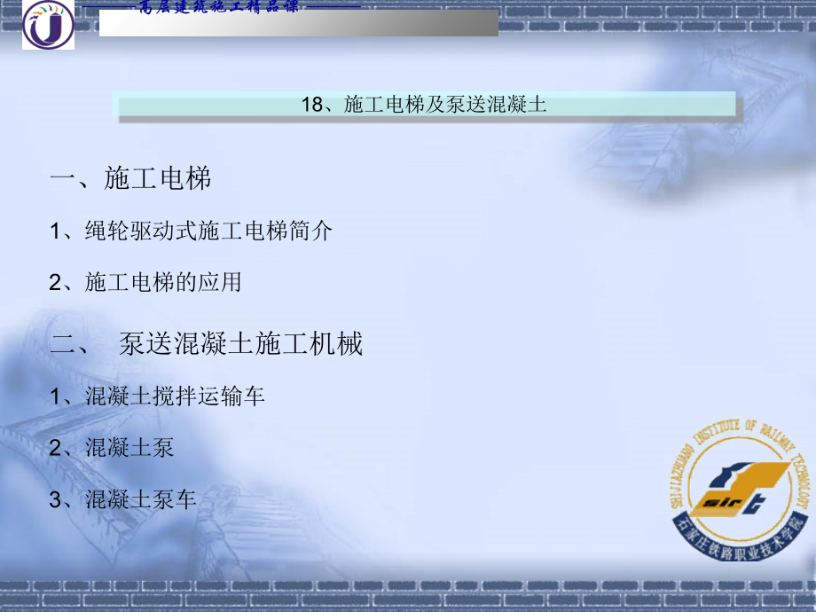 []18施工电梯及泵送混凝土知识课件.ppt_第2页