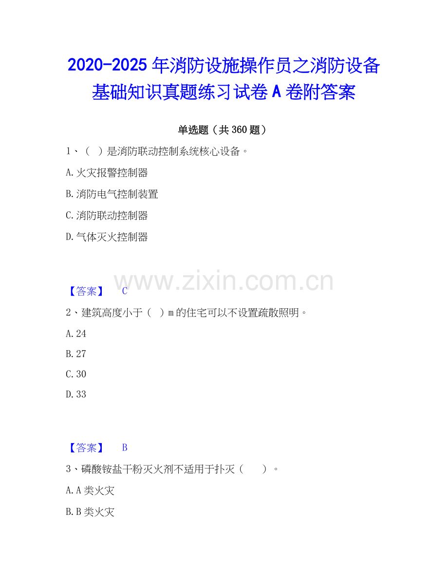 2020-2025年消防设施操作员之消防设备基础知识真题练习试卷A卷附答案.docx_第1页