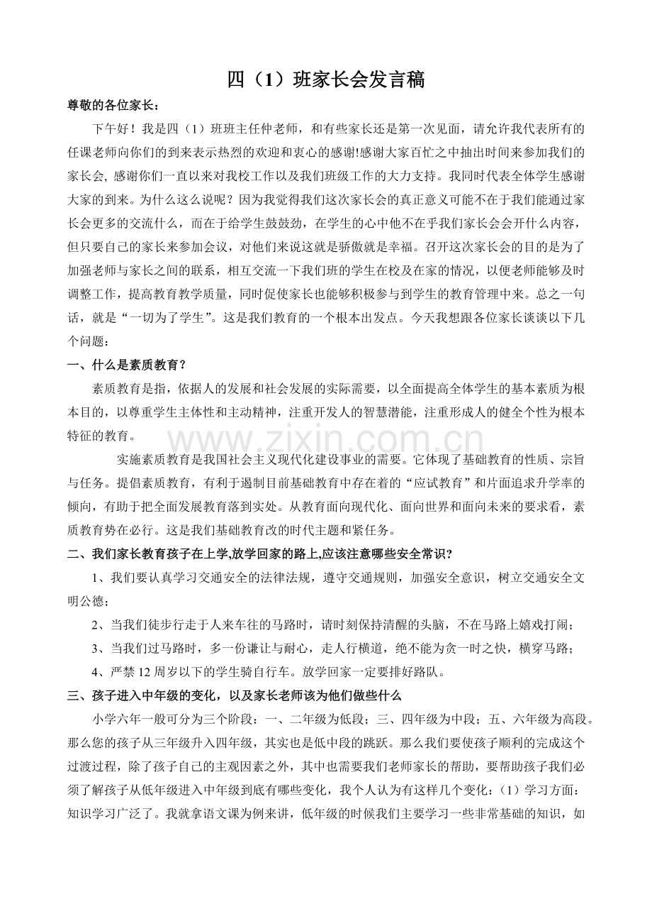 四(1)家长会发言稿.doc_第1页
