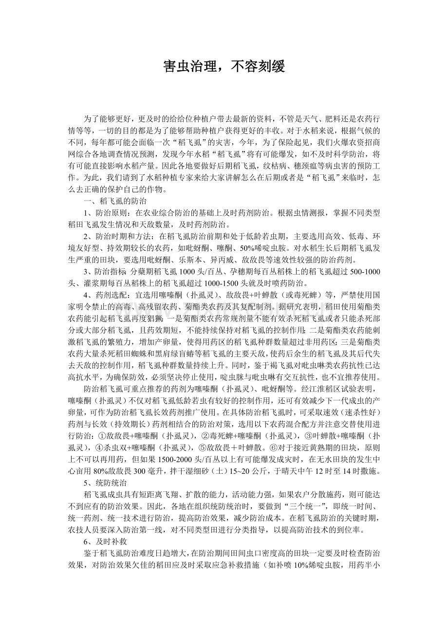 害虫治理-不容刻缓.doc_第1页