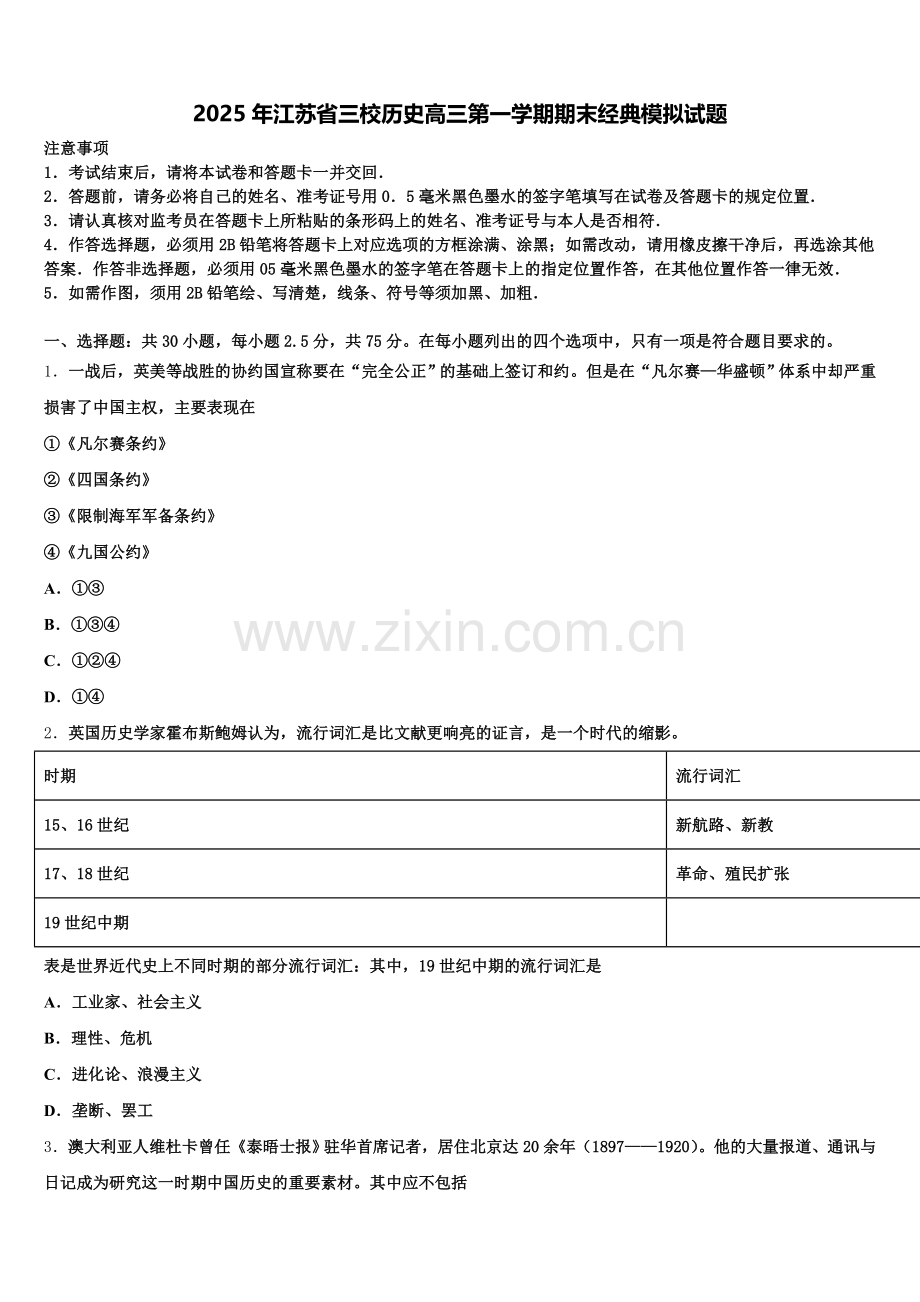 2025年江苏省三校历史高三第一学期期末经典模拟试题.doc_第1页