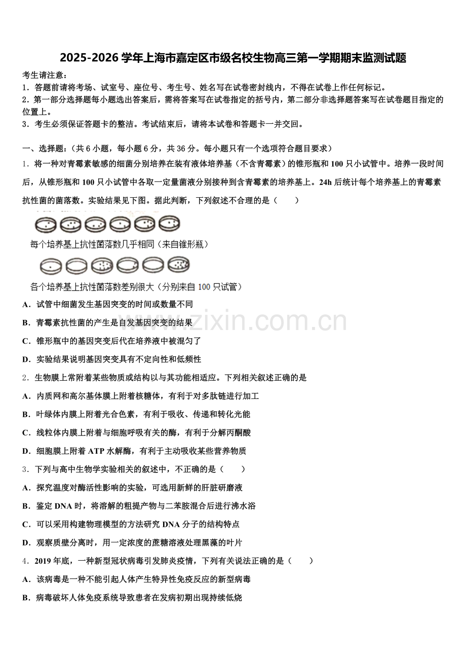2025-2026学年上海市嘉定区市级名校生物高三第一学期期末监测试题.doc_第1页