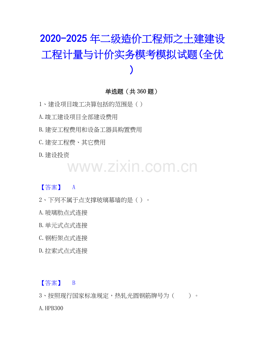 2020-2025年二级造价工程师之土建建设工程计量与计价实务模考模拟试题(全优).docx_第1页