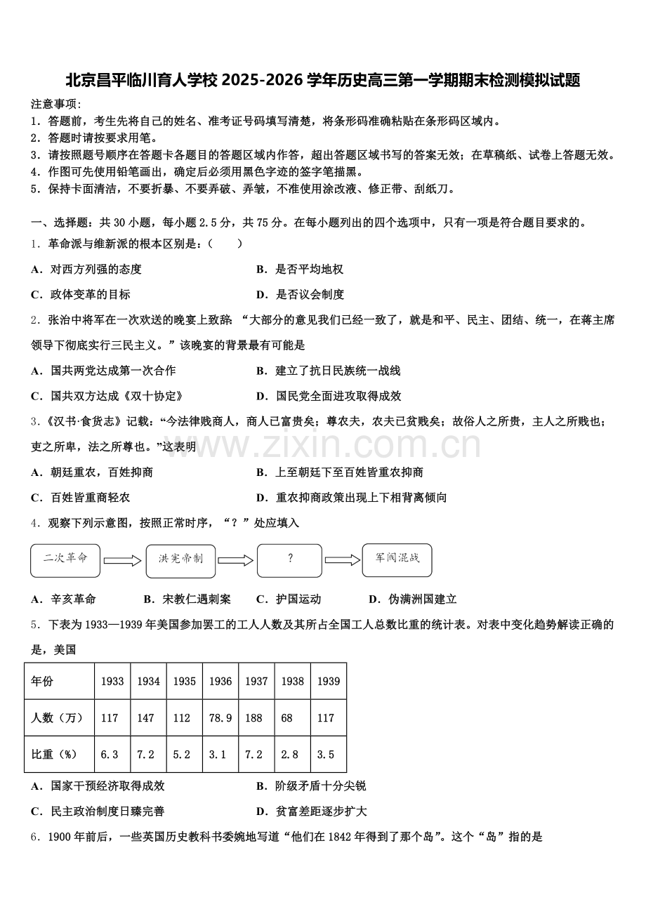北京昌平临川育人学校2025-2026学年历史高三第一学期期末检测模拟试题.doc_第1页