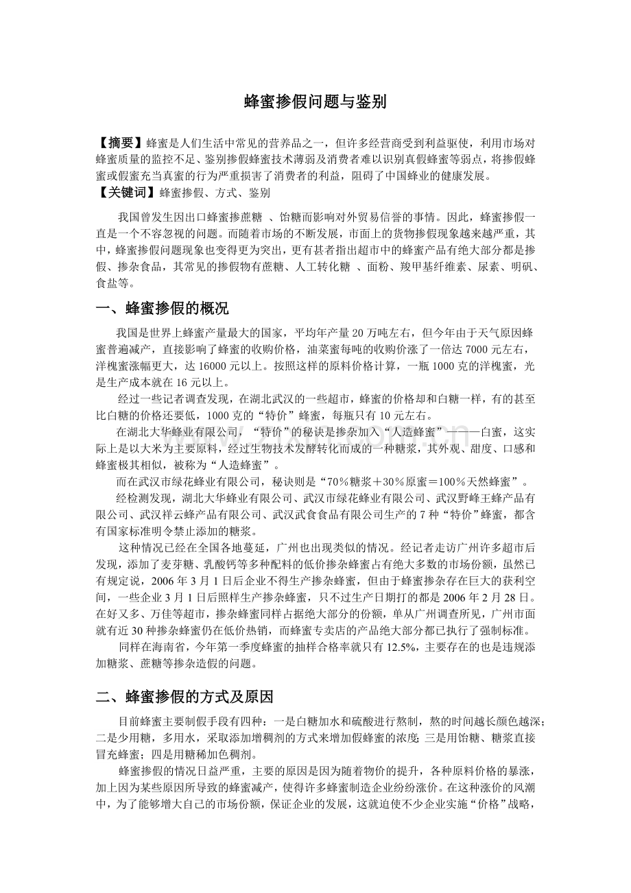 蜂蜜掺假问题与鉴别.doc_第1页