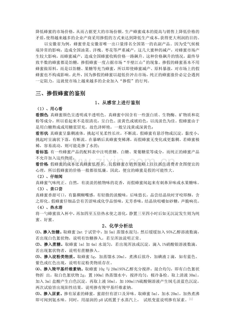蜂蜜掺假问题与鉴别.doc_第2页