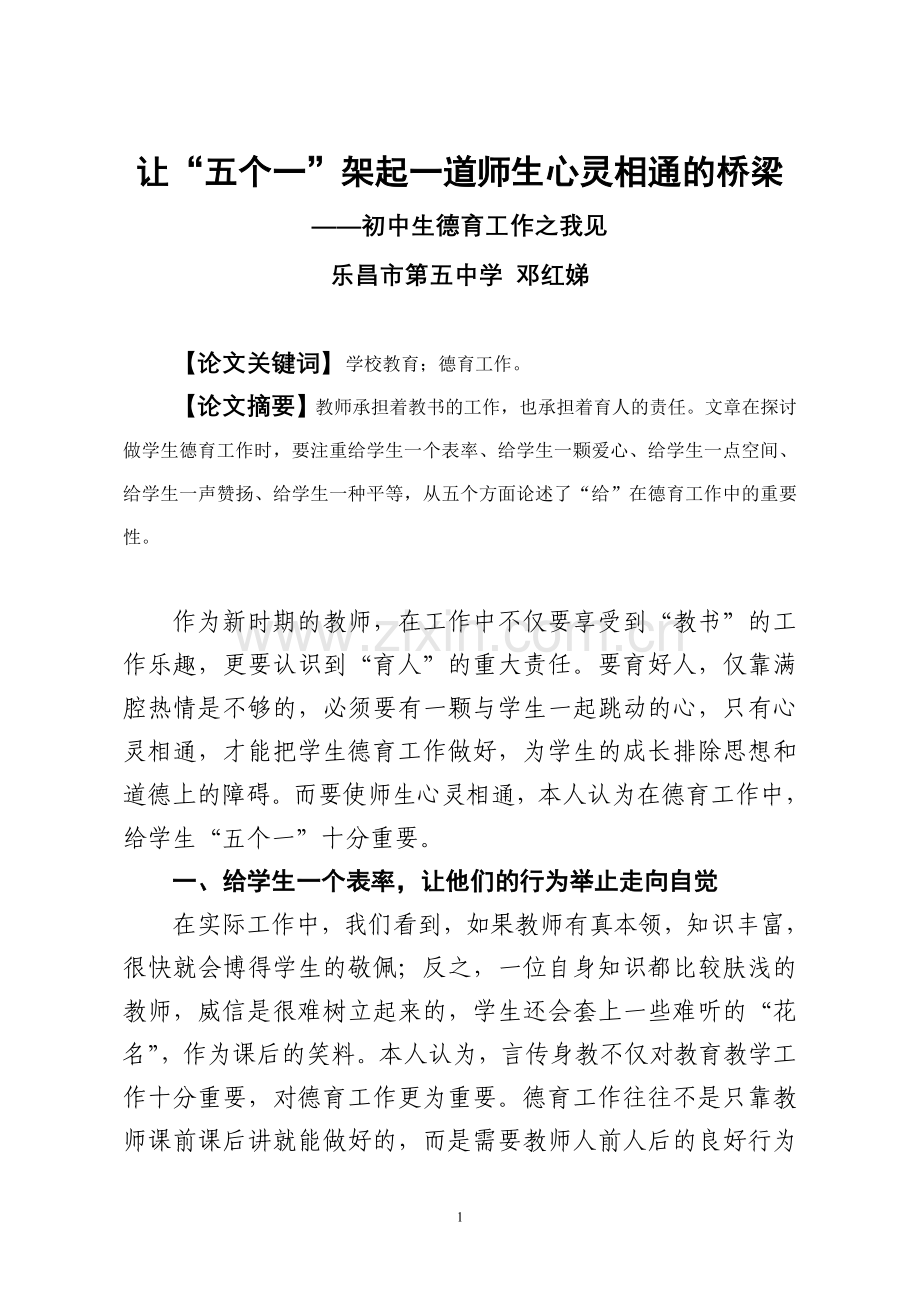 让“五个一”架起一道师生心灵相通的桥梁.doc_第1页