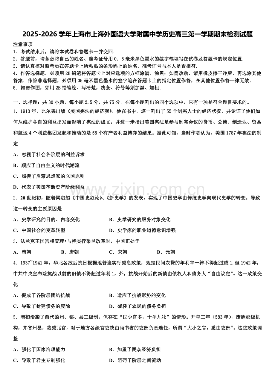 2025-2026学年上海市上海外国语大学附属中学历史高三第一学期期末检测试题.doc_第1页