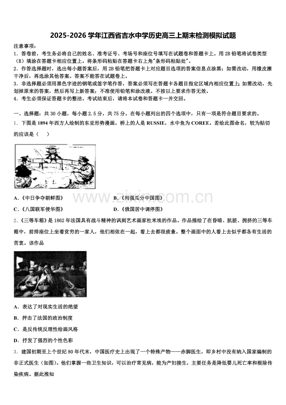2025-2026学年江西省吉水中学历史高三上期末检测模拟试题.doc_第1页