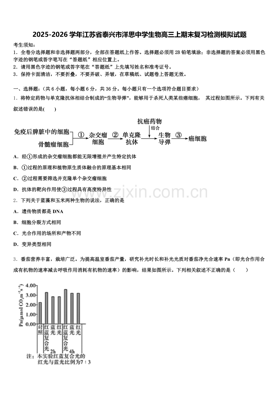 2025-2026学年江苏省泰兴市洋思中学生物高三上期末复习检测模拟试题.doc_第1页