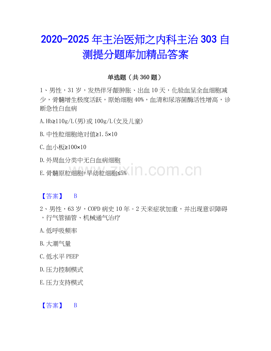 2020-2025年主治医师之内科主治303自测提分题库加精品答案.docx_第1页