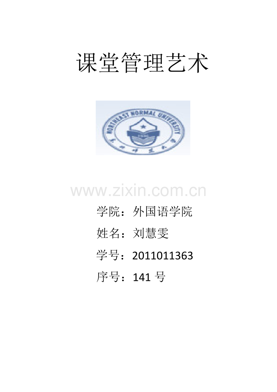 课堂管理艺术作业.docx_第2页