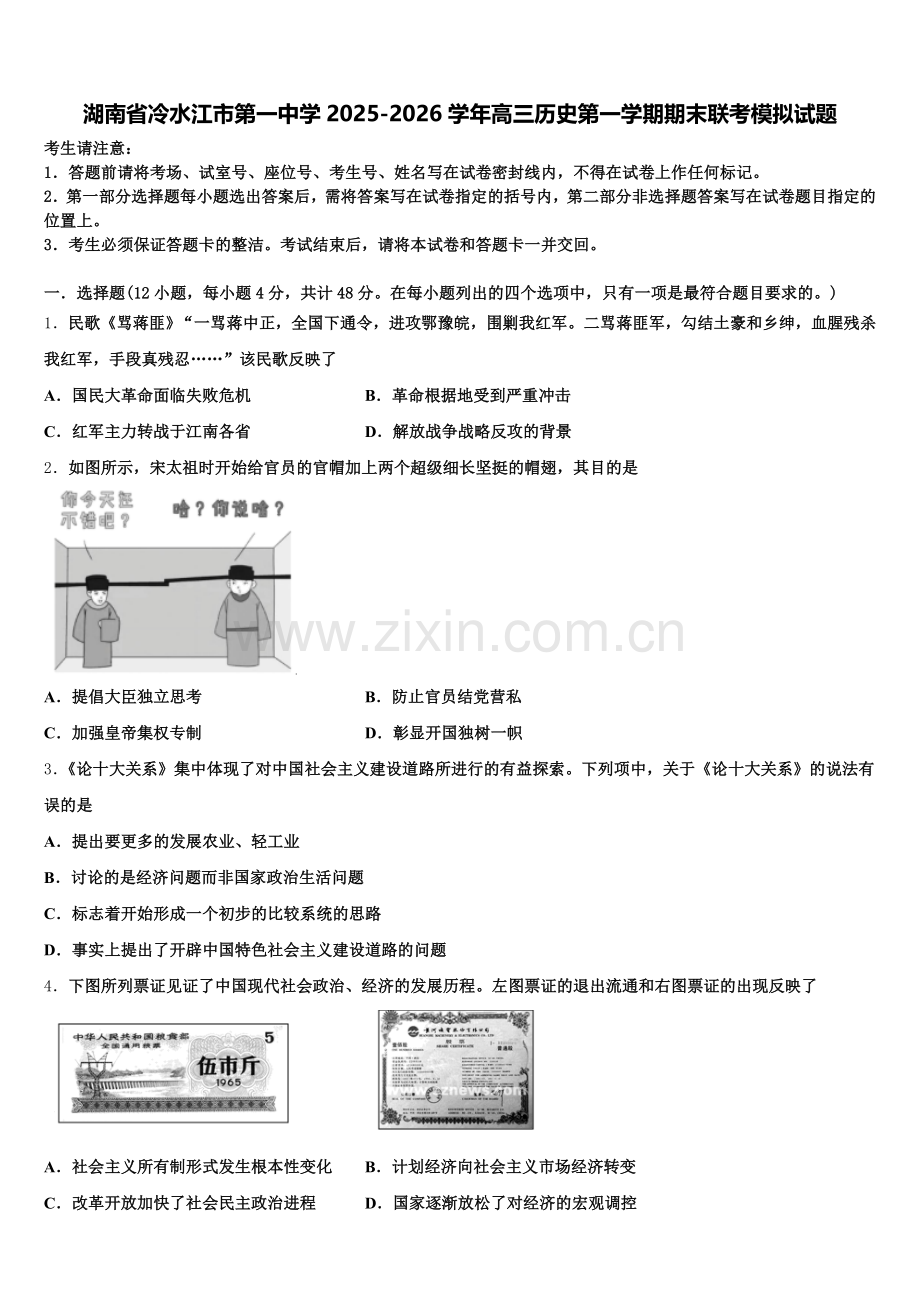 湖南省冷水江市第一中学2025-2026学年高三历史第一学期期末联考模拟试题.doc_第1页