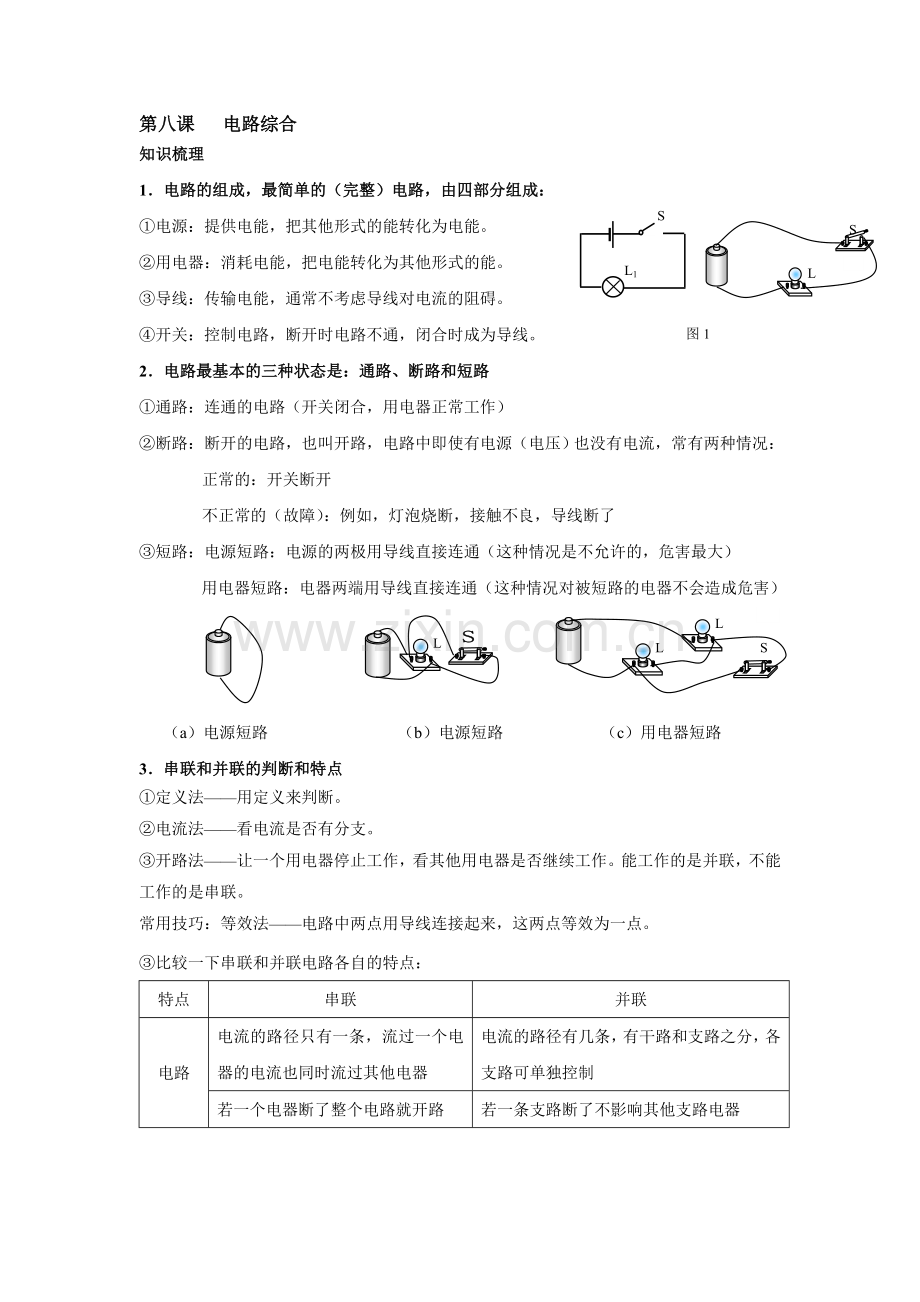 第八课-电路综合.doc_第1页