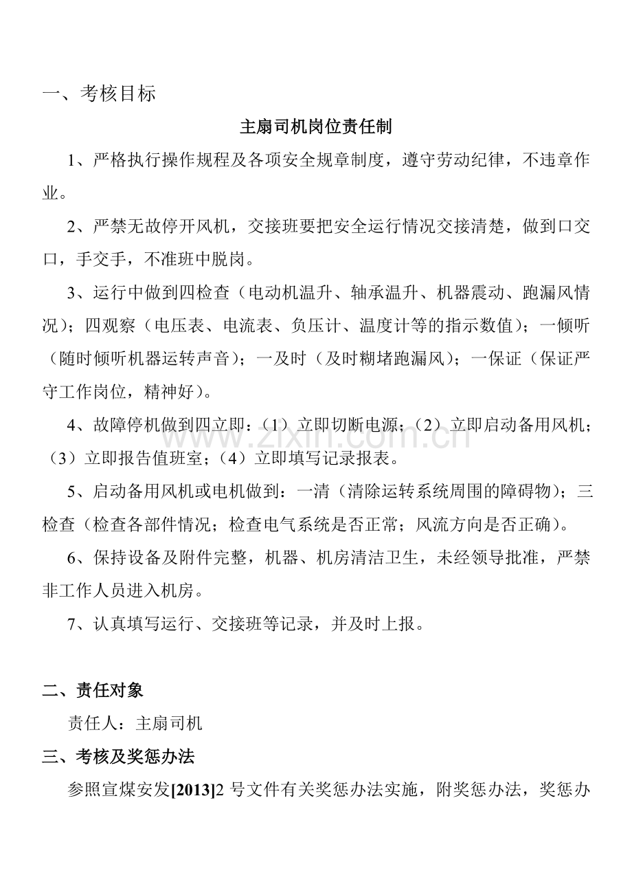 主扇司机任责书.doc_第2页