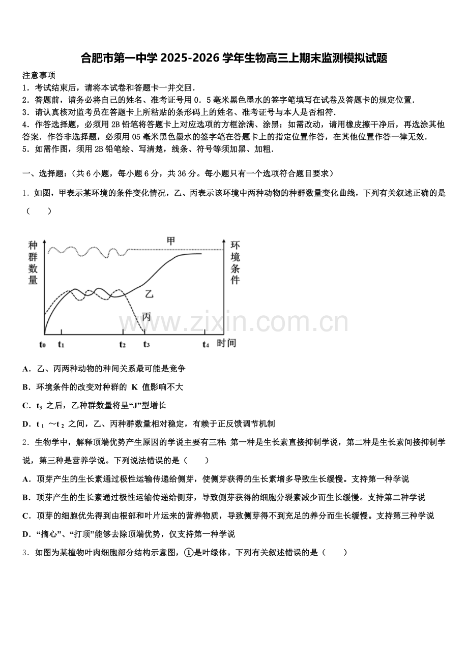 合肥市第一中学2025-2026学年生物高三上期末监测模拟试题.doc_第1页