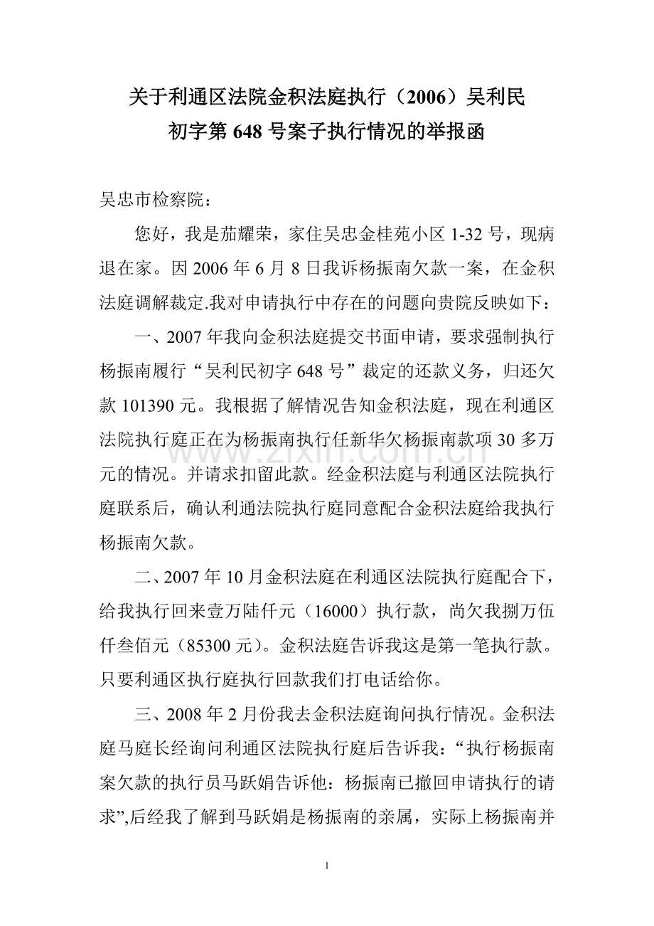 反映利通区法院金积法庭执行.doc_第1页