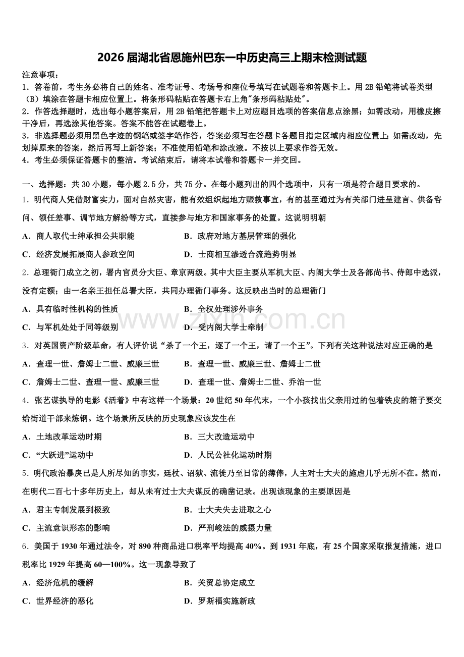 2026届湖北省恩施州巴东一中历史高三上期末检测试题.doc_第1页