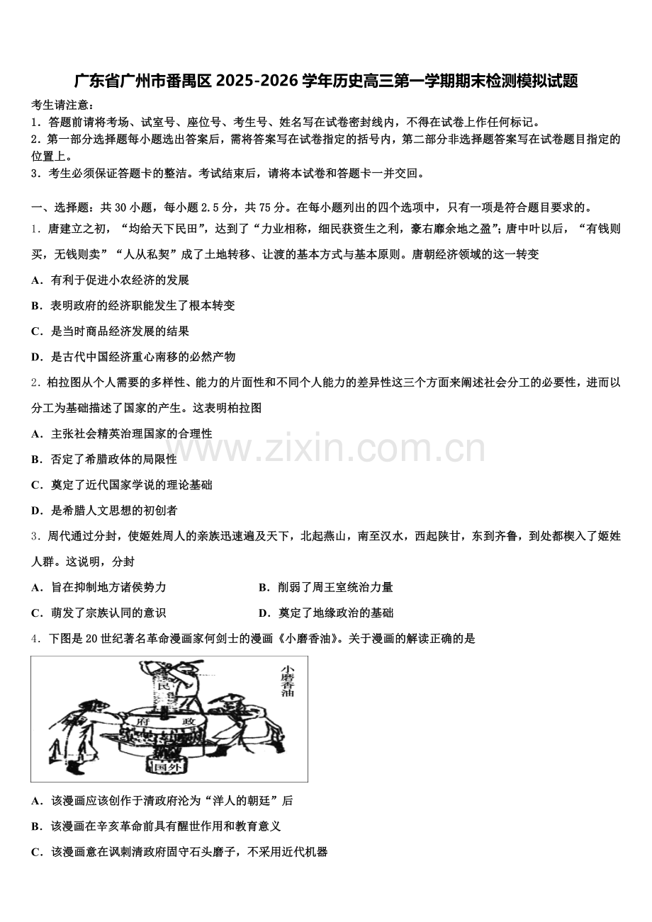 广东省广州市番禺区2025-2026学年历史高三第一学期期末检测模拟试题.doc_第1页