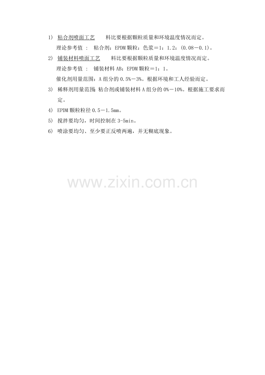 透气式塑胶施工工艺.doc_第2页