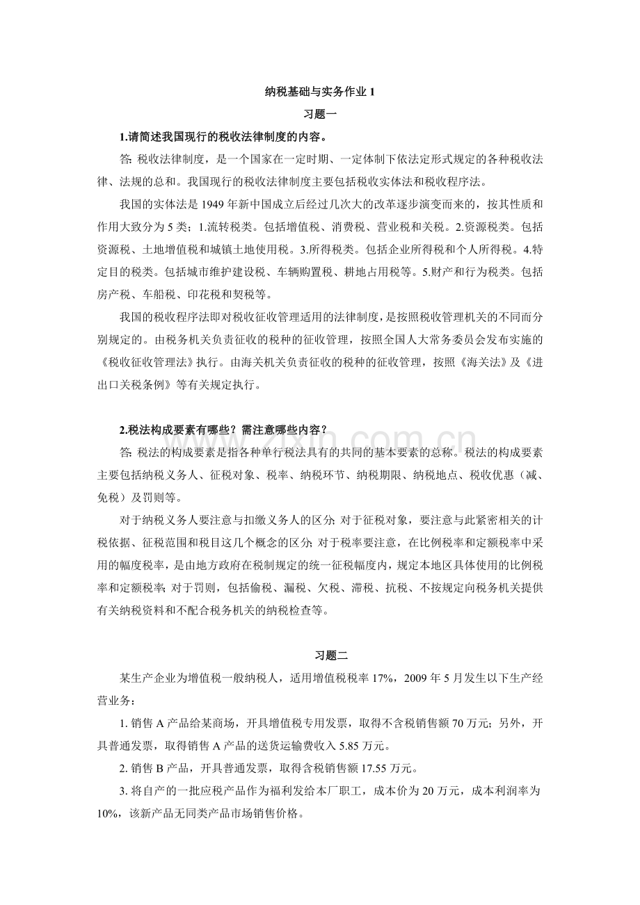 纳税基础与实务作业1答案.doc_第1页