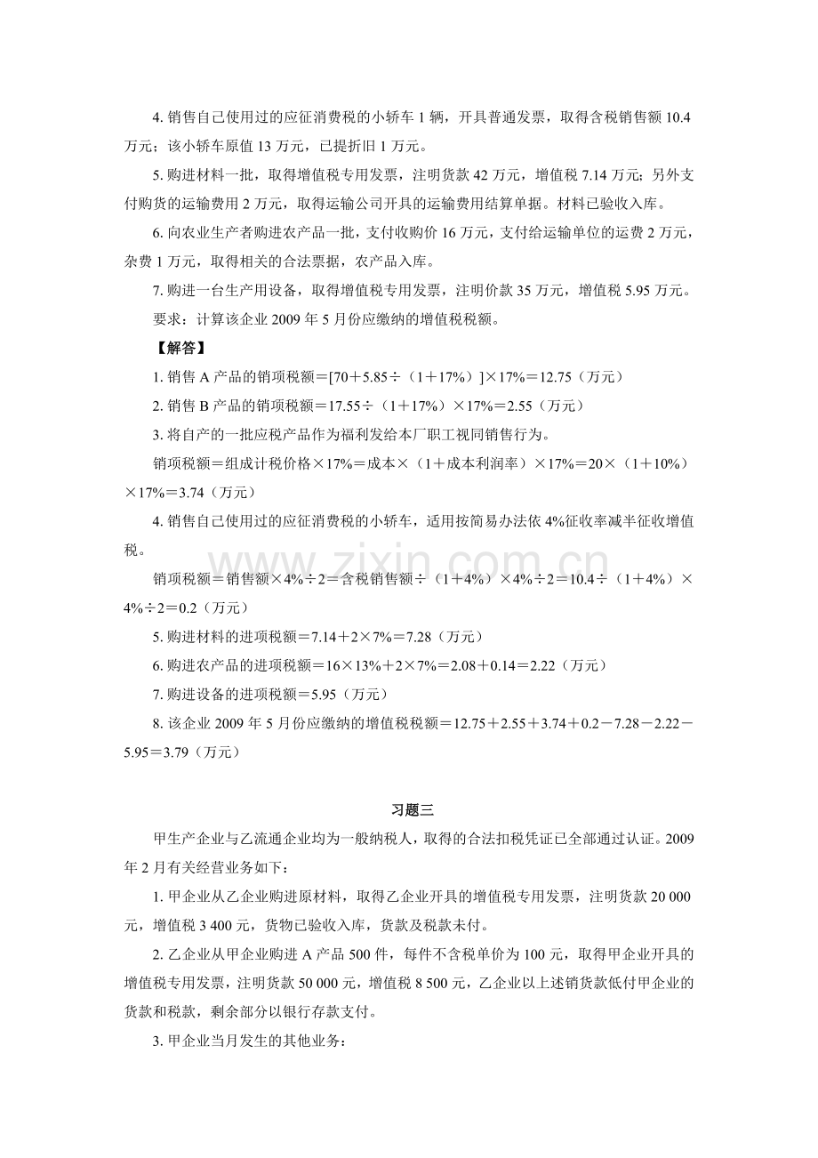 纳税基础与实务作业1答案.doc_第2页