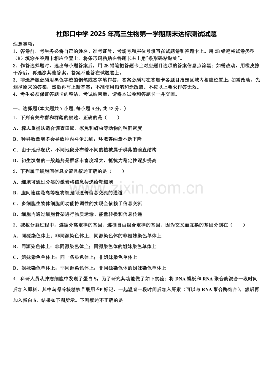 杜郎口中学2025年高三生物第一学期期末达标测试试题.doc_第1页