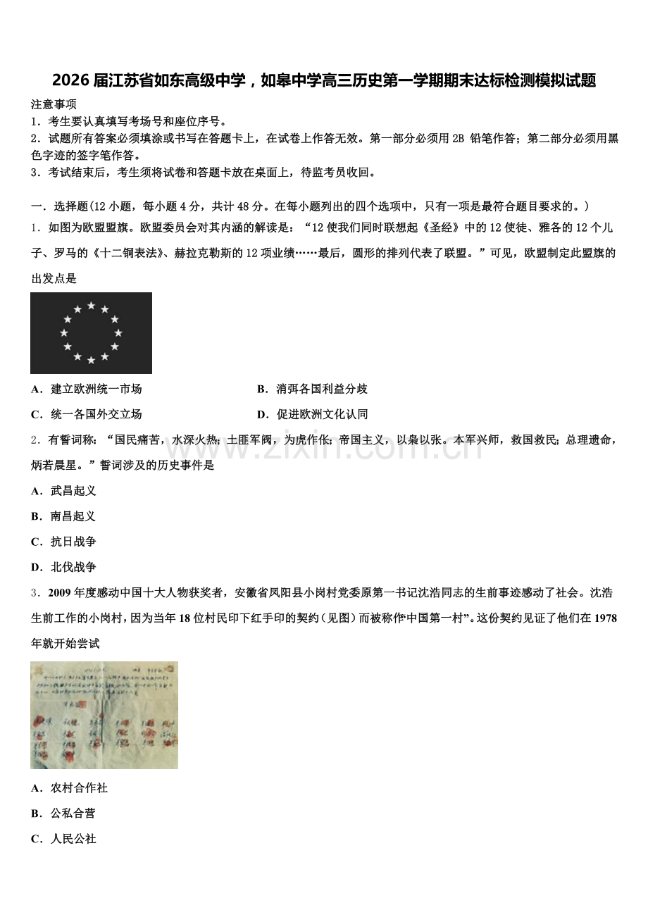 2026届江苏省如东高级中学如皋中学高三历史第一学期期末达标检测模拟试题.doc_第1页