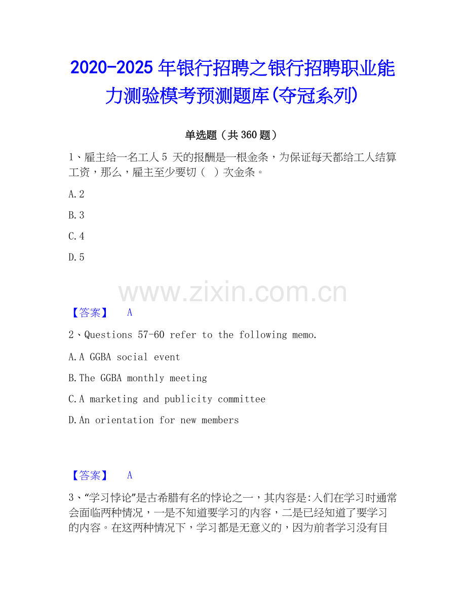 2020-2025年银行招聘之银行招聘职业能力测验模考预测题库(夺冠系列).docx_第1页