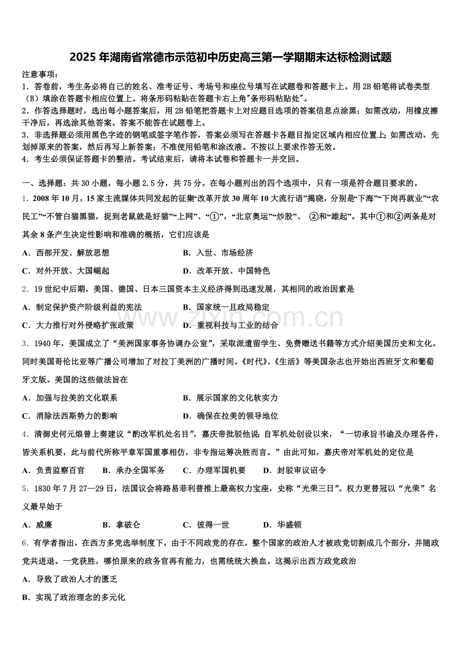 2025年湖南省常德市示范初中历史高三第一学期期末达标检测试题.doc_第1页
