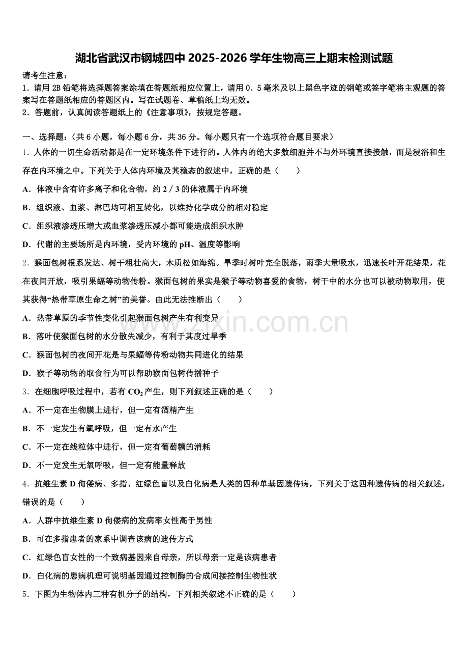 湖北省武汉市钢城四中2025-2026学年生物高三上期末检测试题.doc_第1页